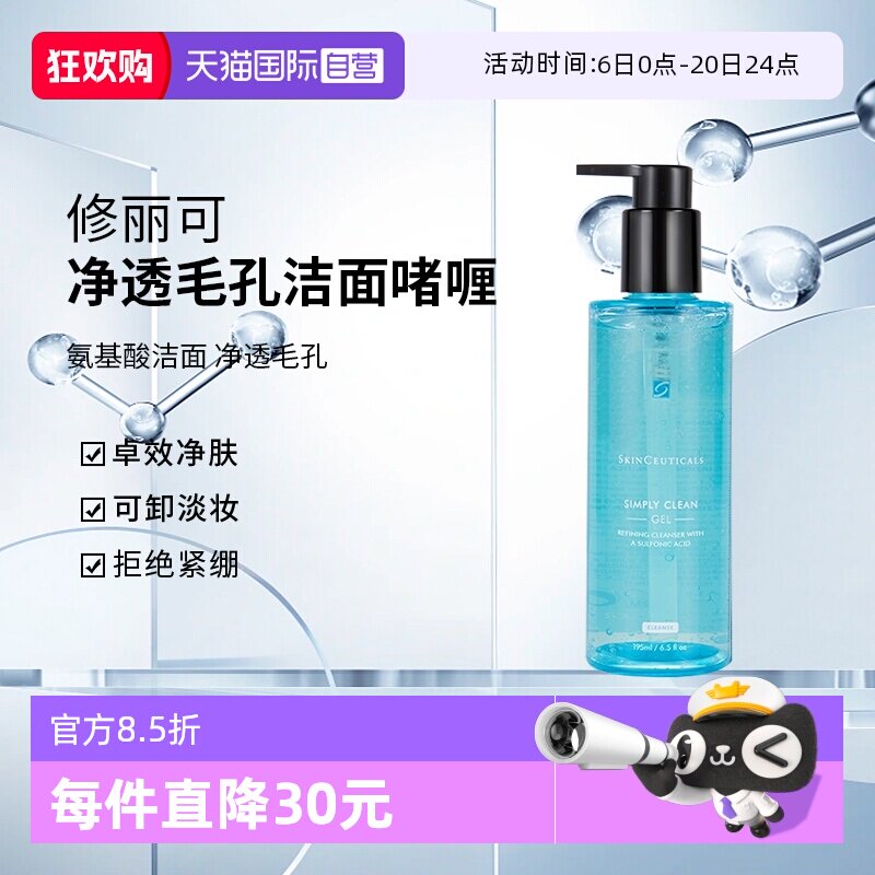 【自营】修丽可净透毛孔洁面啫喱195ml 清爽温和氨基酸洗面奶