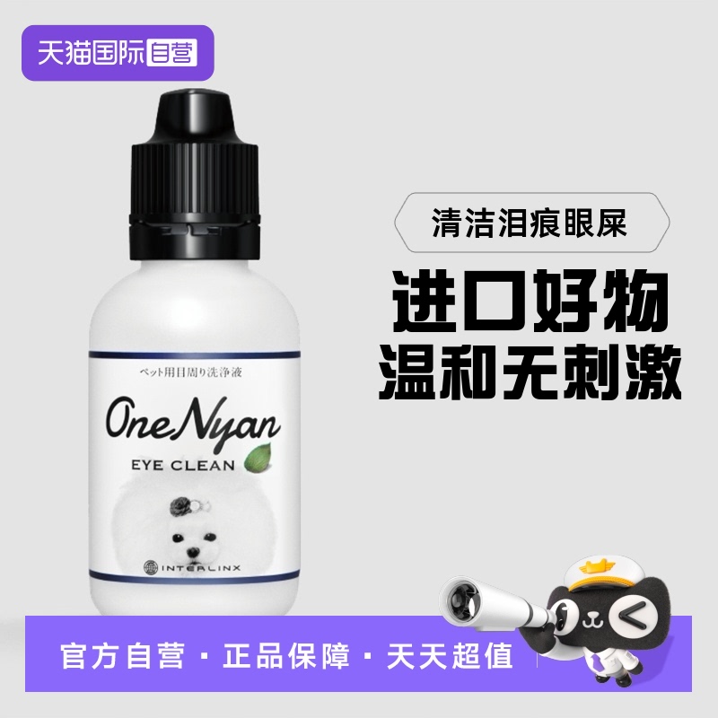 眼部周围洗净液OneNyan自营