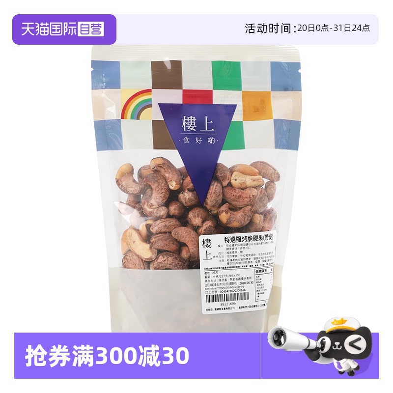 【自营】香港楼上特选盐烤脆腰果(带皮)越南大颗粒坚果227g袋装