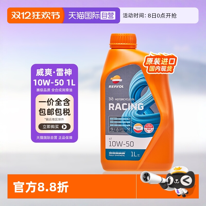 自营雷神10W-50威爽摩托车机油