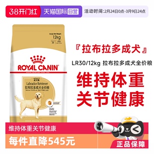 【自营】皇家狗粮拉布拉多成犬全价粮大型犬专用狗主粮LR30/12kg