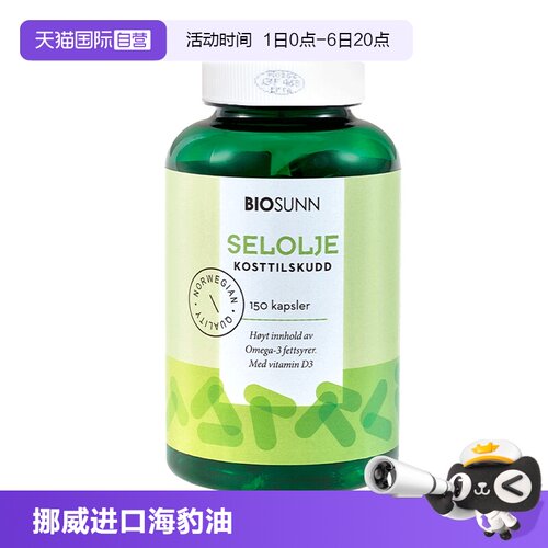 【自营】BIOSUNN挪威独特海豹油软胶囊亲和人体中老年保健品150粒