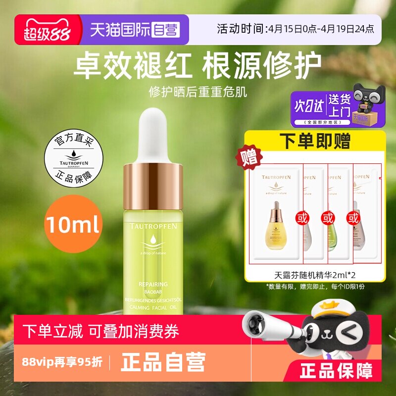 【自营】TAUTROPFEN/天露芬修护面部精华油10ml舒缓以油养肤提亮