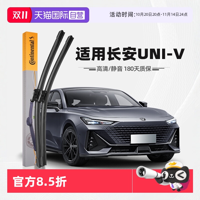 德国马牌长安UNI-V雨刮器