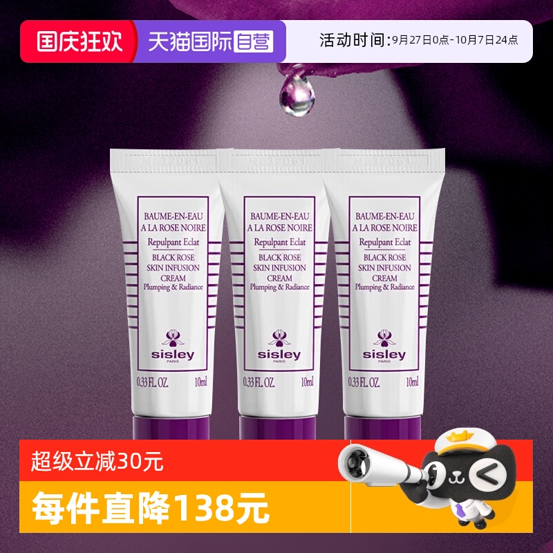 【自营】Sisley/希思黎黑玫瑰焕采精华霜10ml*3面霜小样体验装