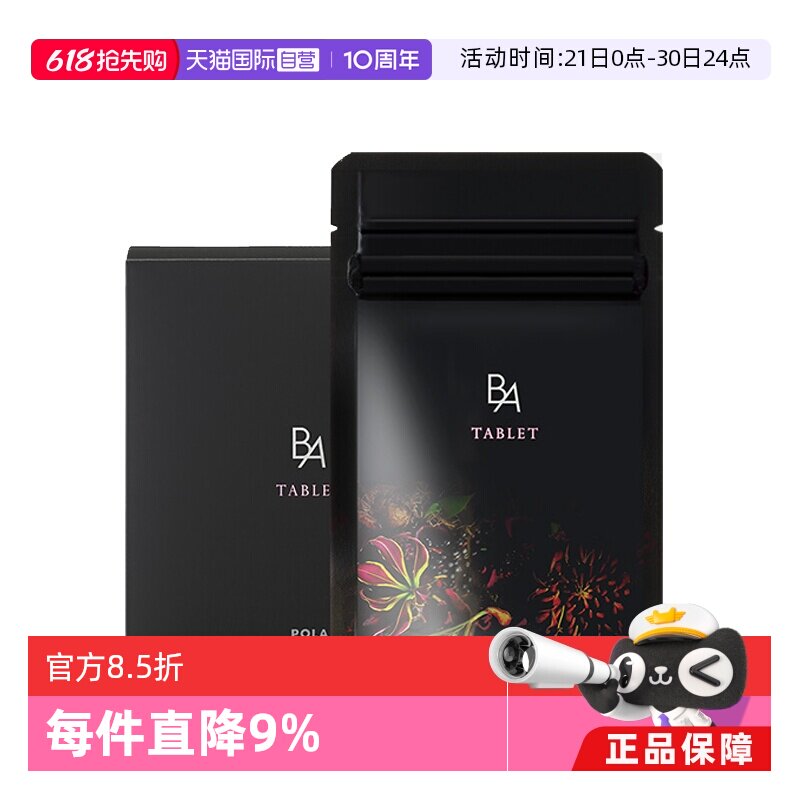 【自营】POLA宝丽黑BA美肤内服丸180粒3月量抗糖