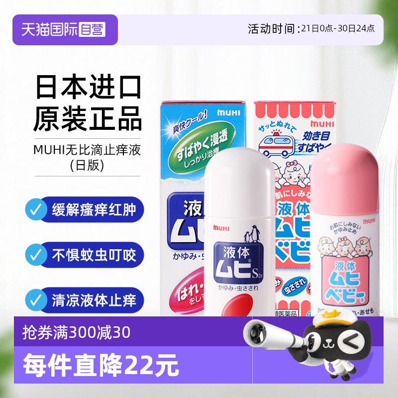 【自营】日本MUHI 池田模范堂无比滴40ml+成人50ml止痒皮炎蚊虫