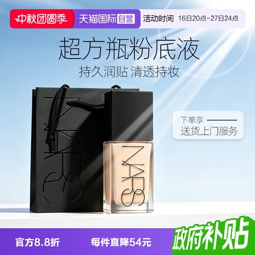 【自营】Nars/娜斯超方瓶流光美肌粉底液润肤持妆不卡粉女生礼物