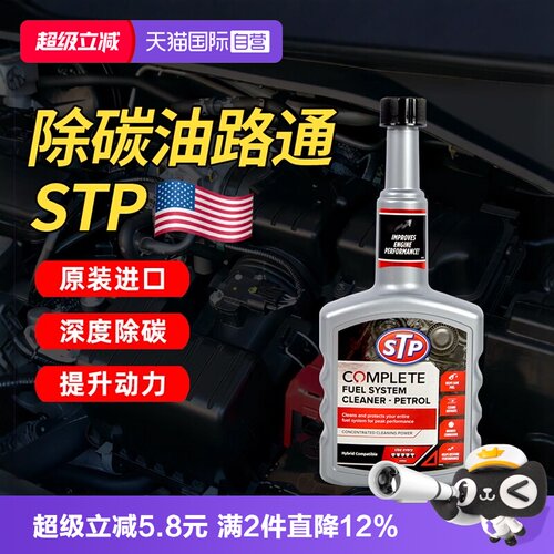 【自营】STP油路通汽车清洗剂燃油宝汽油添加剂发动机清洗除积碳