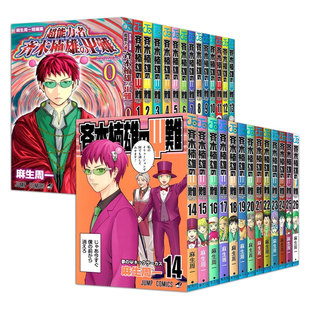 日漫 日文原版 集英社 共27册 自营 预售 斉木楠雄 灾难 齐木楠雄 麻生周一 サイ難