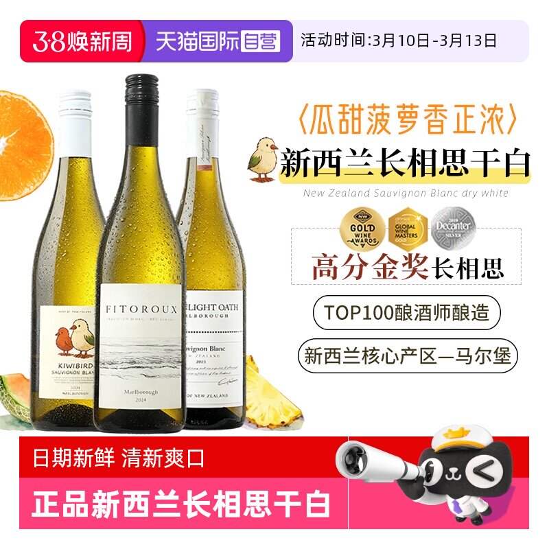 【自营】新西兰马尔堡进口云海湾长相思干白葡萄酒组合装