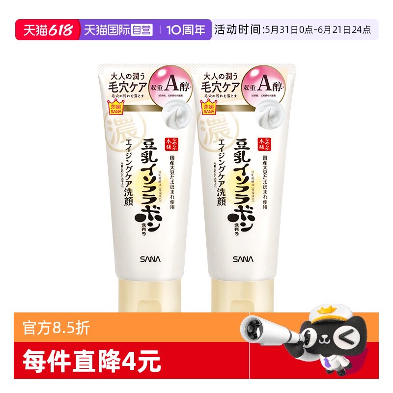 【自营】SANA/莎娜豆乳洗面奶150g*2支女卸妆a醇紧致洁面膏清洁