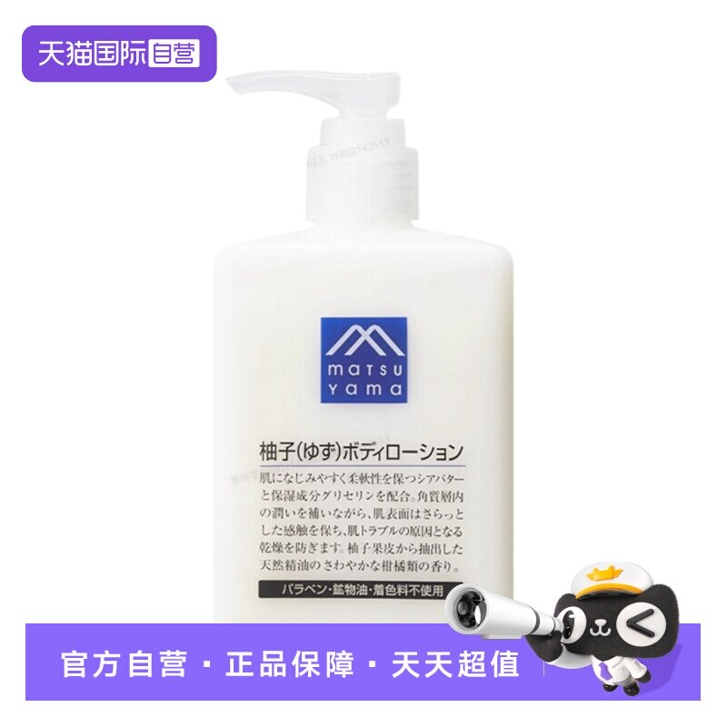 【自营】松山油脂清爽滋润不黏水润保湿改善粗糙300ml柚子身体乳