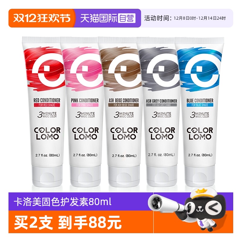 COLORLOMO固色护发素80ml