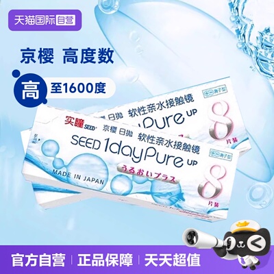 【自营】seed实瞳京樱高度数日抛8片近视隐形眼镜1050—1600度
