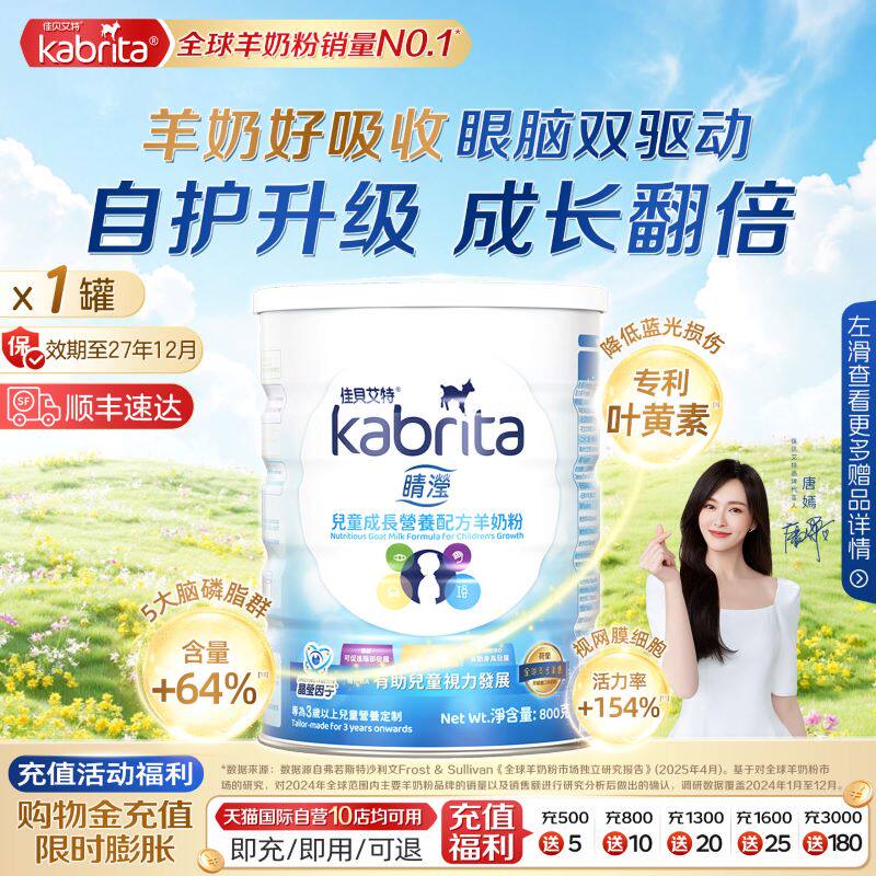 【自营】佳贝艾特4段睛滢进口羊奶粉A2蛋白学生成长儿童配方800g