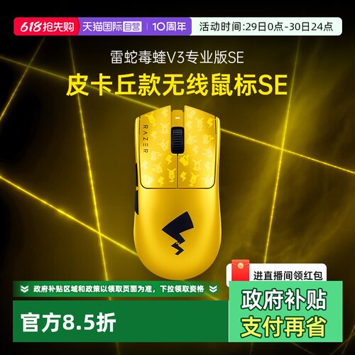 【自营】Razer雷蛇宝可梦皮卡丘无线鼠标SE联名毒蝰V3Pro专业版