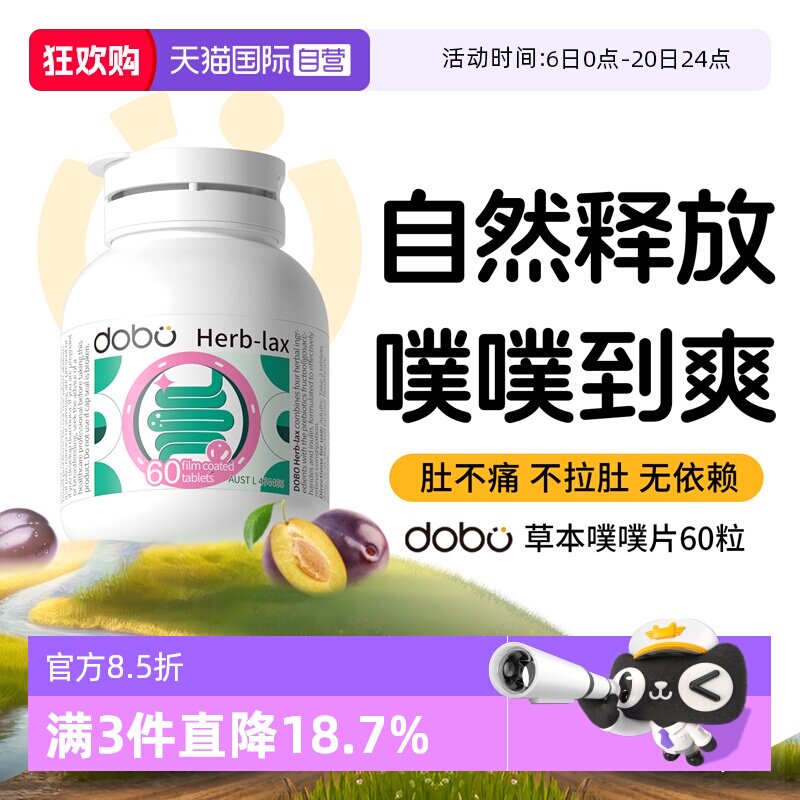 【自营】dobo多波欧噗噗片60粒西梅片膳食纤维herb酵素益生元正品