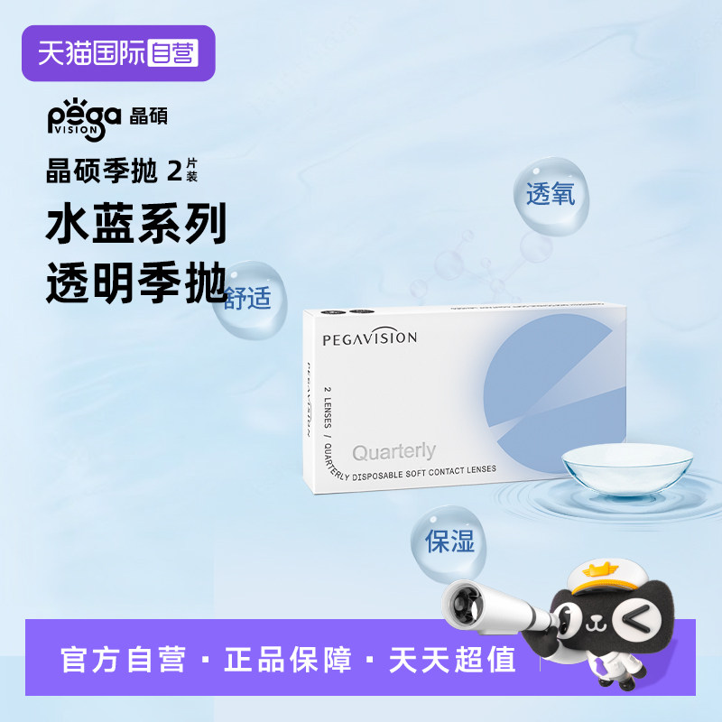 【自营】【水蓝片】晶硕透明片近视隐形眼镜季抛2片舒适水润正品