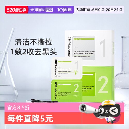 CNP净澈黑头收缩紧致毛孔