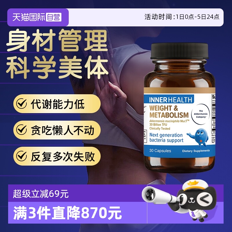 Innerhealth体重与代谢管理AKK菌