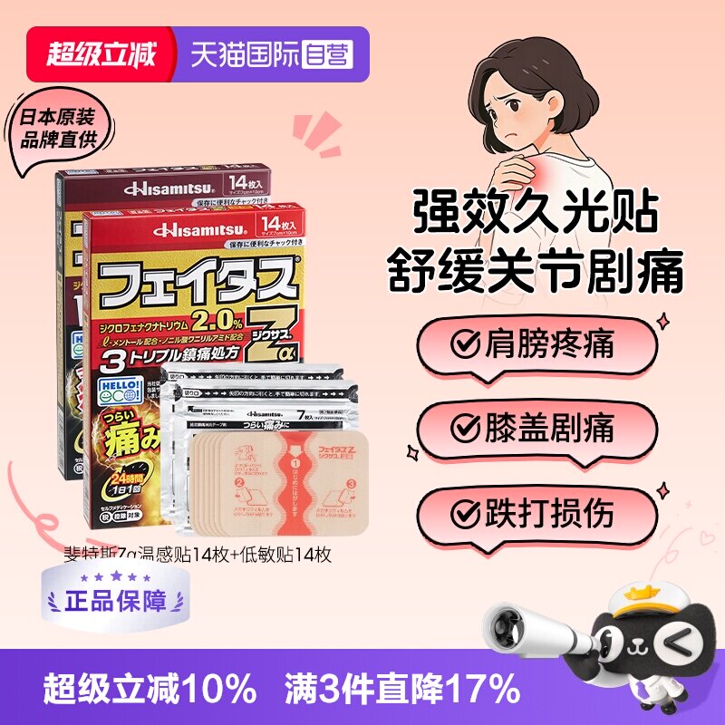 【自营】日本久光贴斐特斯Zα镇痛膏药14枚腱鞘炎关节炎剧烈疼痛图片