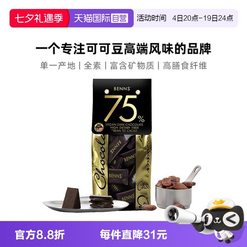 【自营】【新品】BENNS贝纳丝黑巧克力纯可可脂75%零食黑巧440g