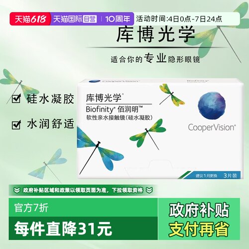 【自营】库博光学佰润明硅水凝胶隐形眼镜月抛3片高透氧官方正品