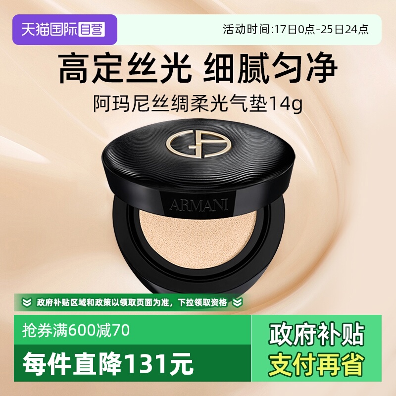 阿玛尼丝绸柔光气垫14g粉底液