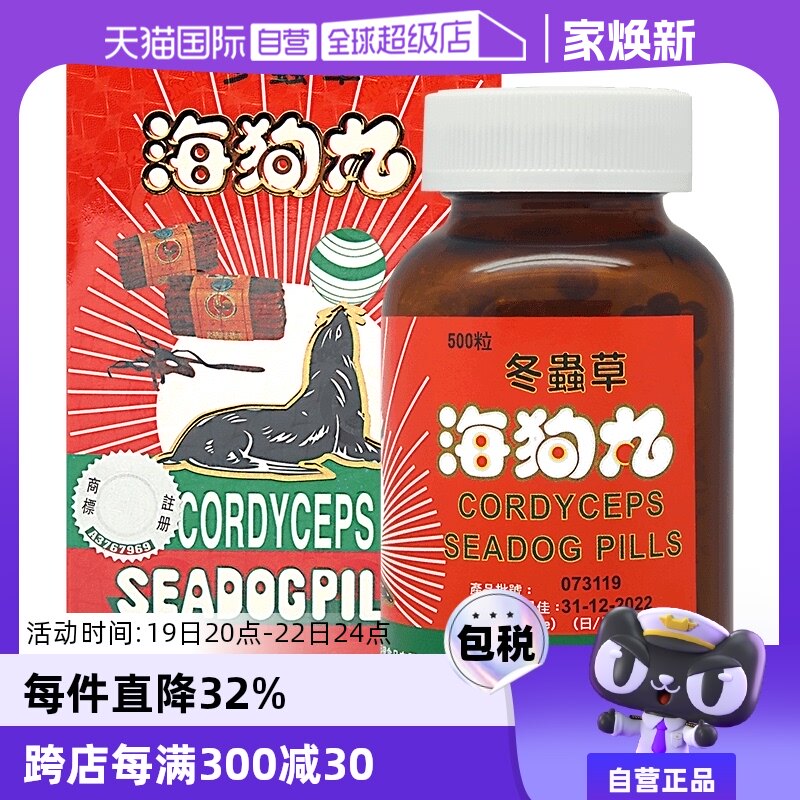 【自营】宝和堂冬虫草海狗丸500粒/瓶强身补肾香港缓解疲劳男科