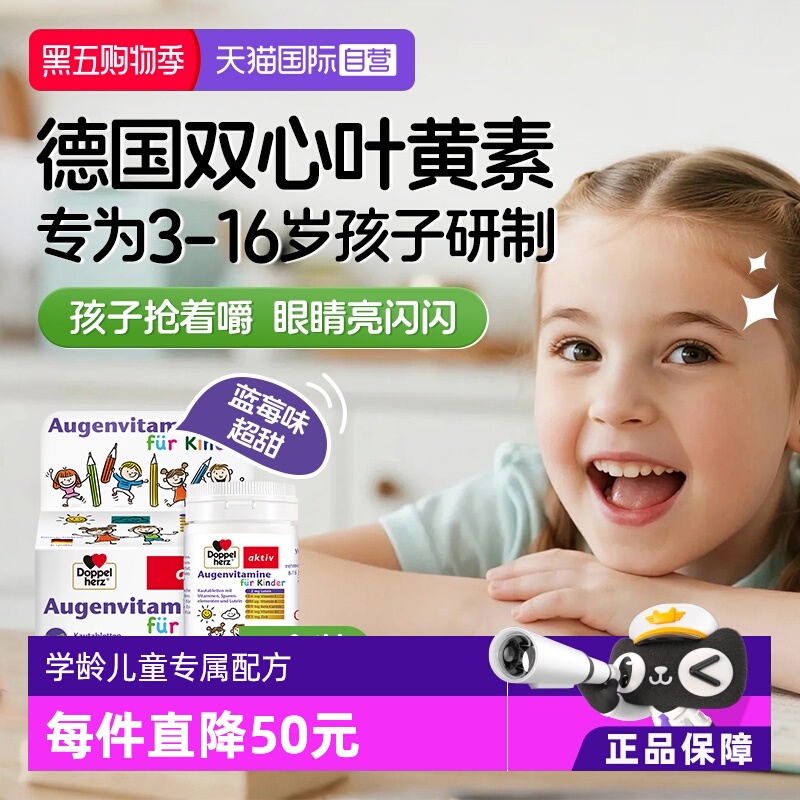 【自营】德国双心儿童叶黄素蓝莓护眼片视力营养维生素青少年保健