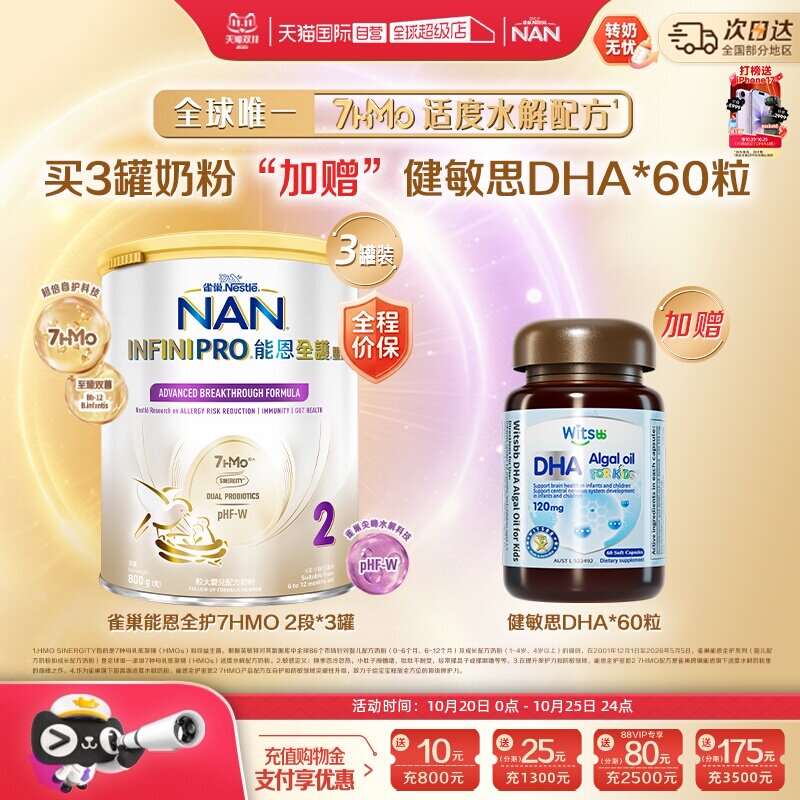 能恩全护2段奶粉*3+健敏思DHA