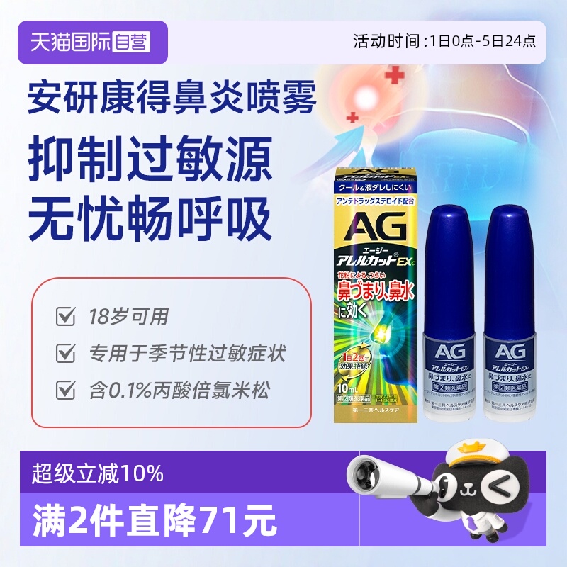 【自营】第一三共安研康得AG强效型过敏性鼻炎喷雾季节专用10ml*2