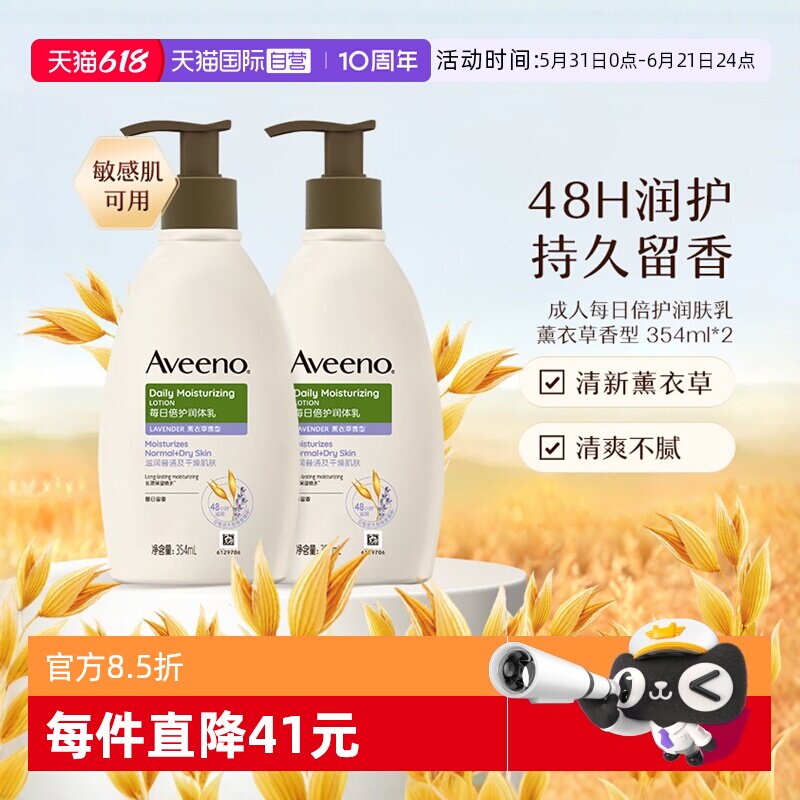【自营】Aveeno/艾惟诺成人润肤乳身体乳薰衣草保湿滋润354ml*2瓶