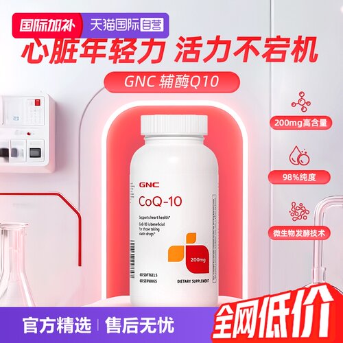【自营】GNC健安喜辅酶Q10熬夜加班中老年保护心脏美国进口200mg