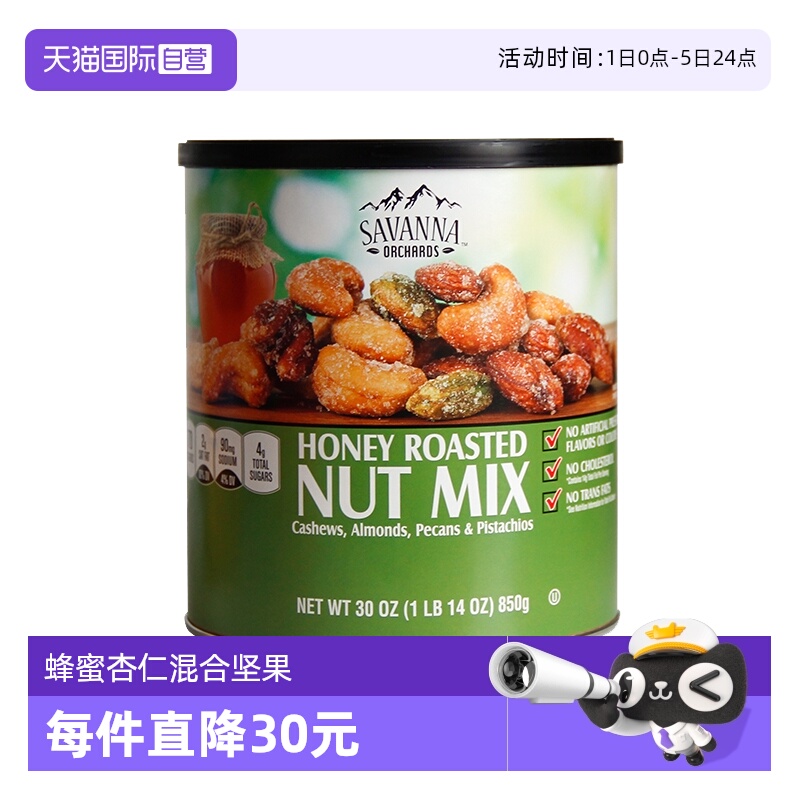 SAVANNA进口蜂蜜味混合坚果