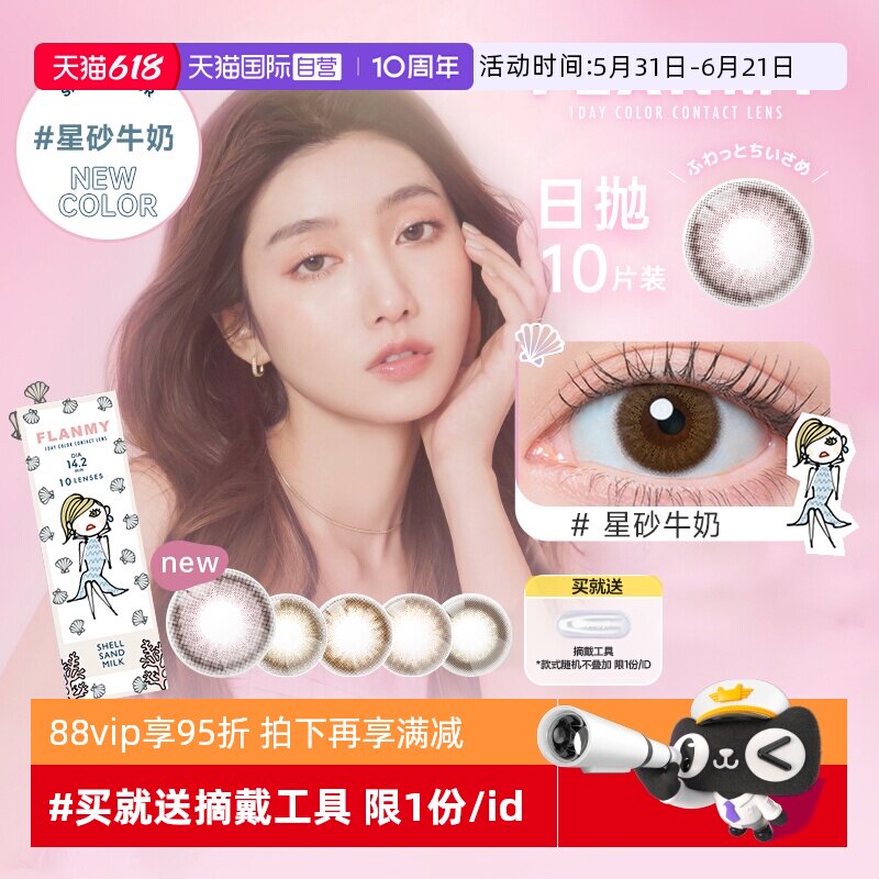 【自营】日本Flanmy美瞳日抛盒10片装T-Garden隐形眼镜女贝壳星砂