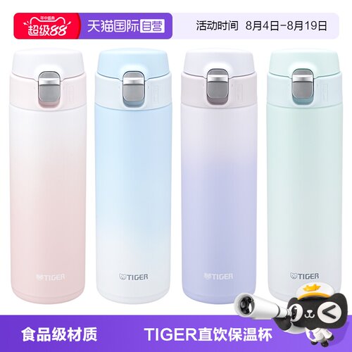 【自营】tiger虎牌渐变色保温杯便携弹盖小清新保冷水杯子480ml
