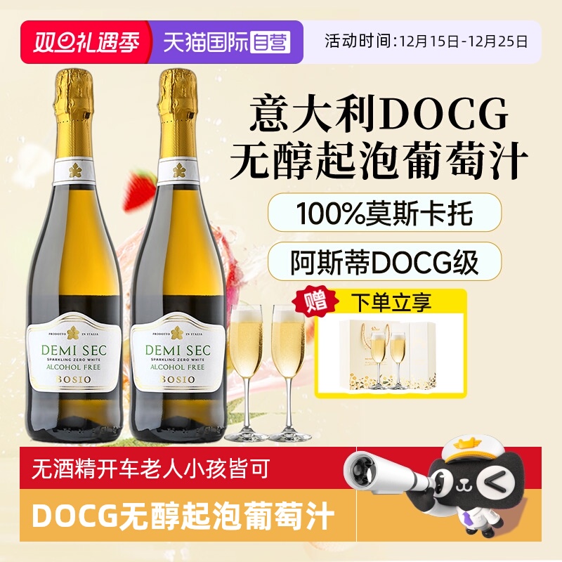 【自营】意大利DOCG金奖无醇起泡酒阿斯蒂莫斯卡托气泡酒赠香槟杯