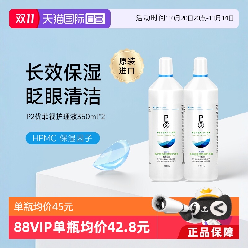 【自营】P2优菲视350ml2瓶隐形眼镜护理液美瞳清洁除蛋白原装进口
