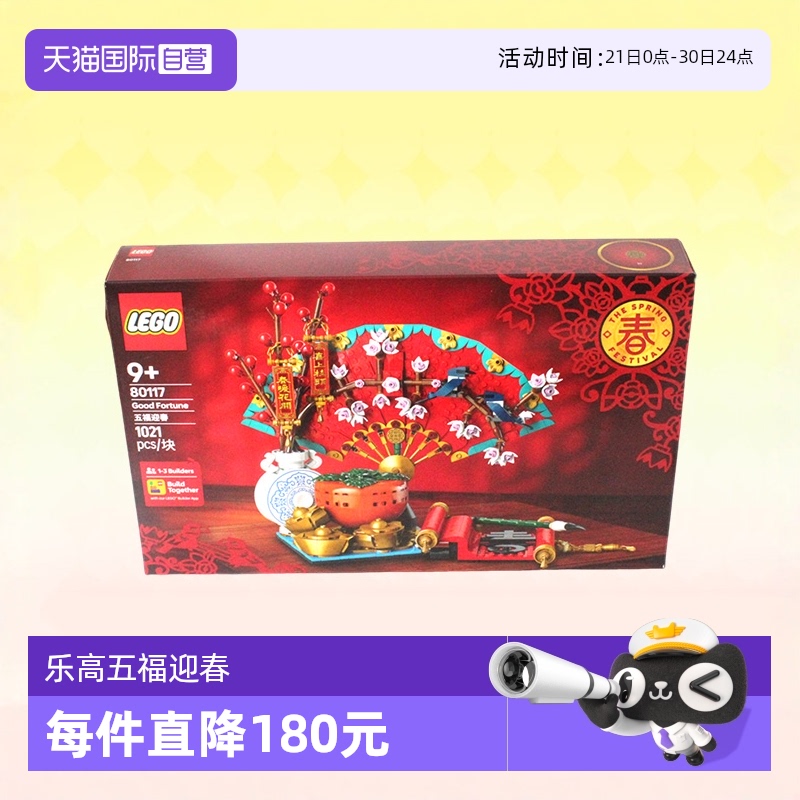 【自营】乐高积木80117五福迎春益智拼装儿童玩具新年春节礼物