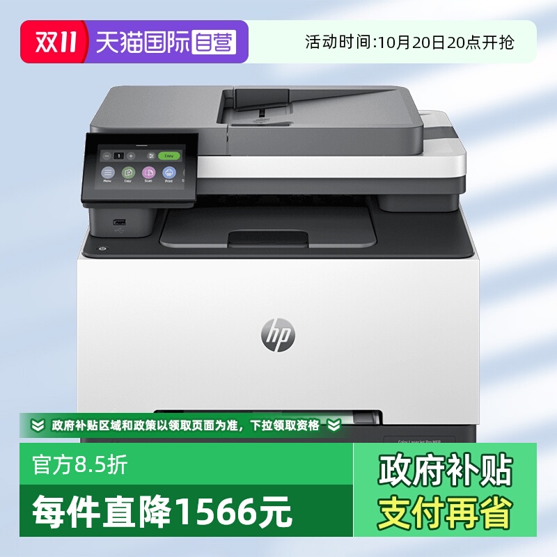 【自营】国补 惠普3388fdw 彩色激光多功能一体机 无线打印复印扫描自动输稿 支持有线 快速打印商用办公
