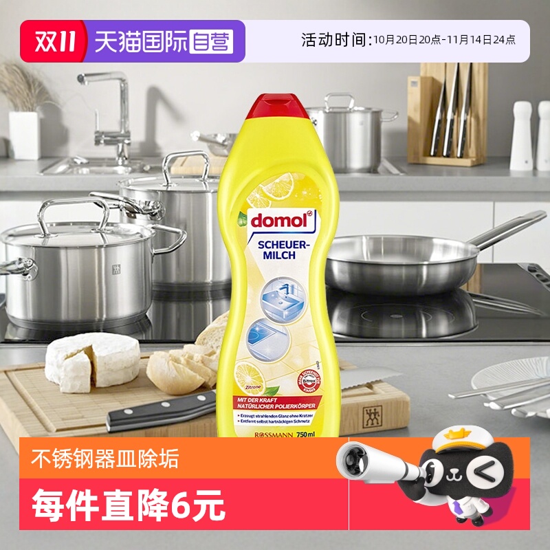 【自营】domol强力去污乳不锈钢玻璃器皿炒锅油污除垢清洁750ml