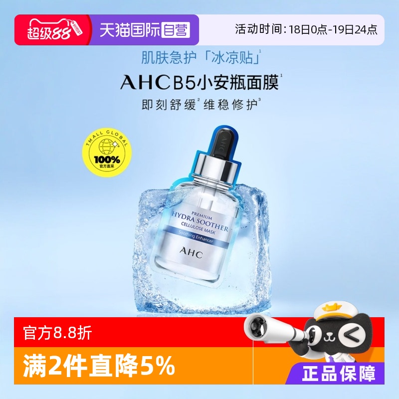 AHCB5玻尿酸保湿补水面膜5片/盒