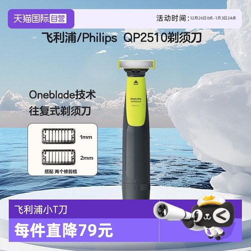 飞利浦QP2510电动剃须刀小T刀