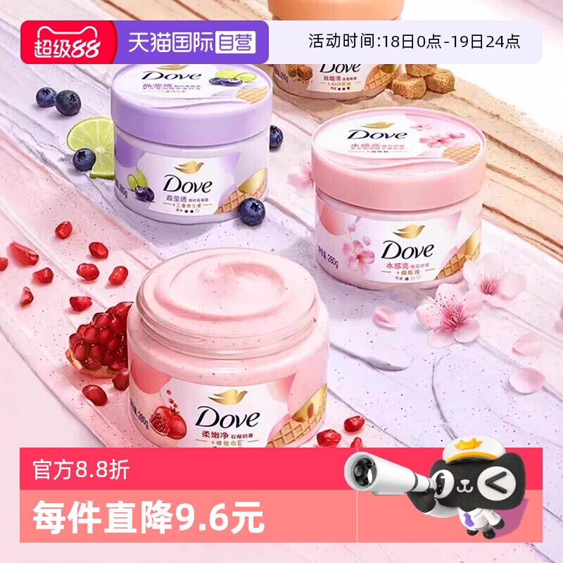 【自营】多芬冰淇淋身体磨砂膏焕亮改善暗沉粗糙温和去角质280g