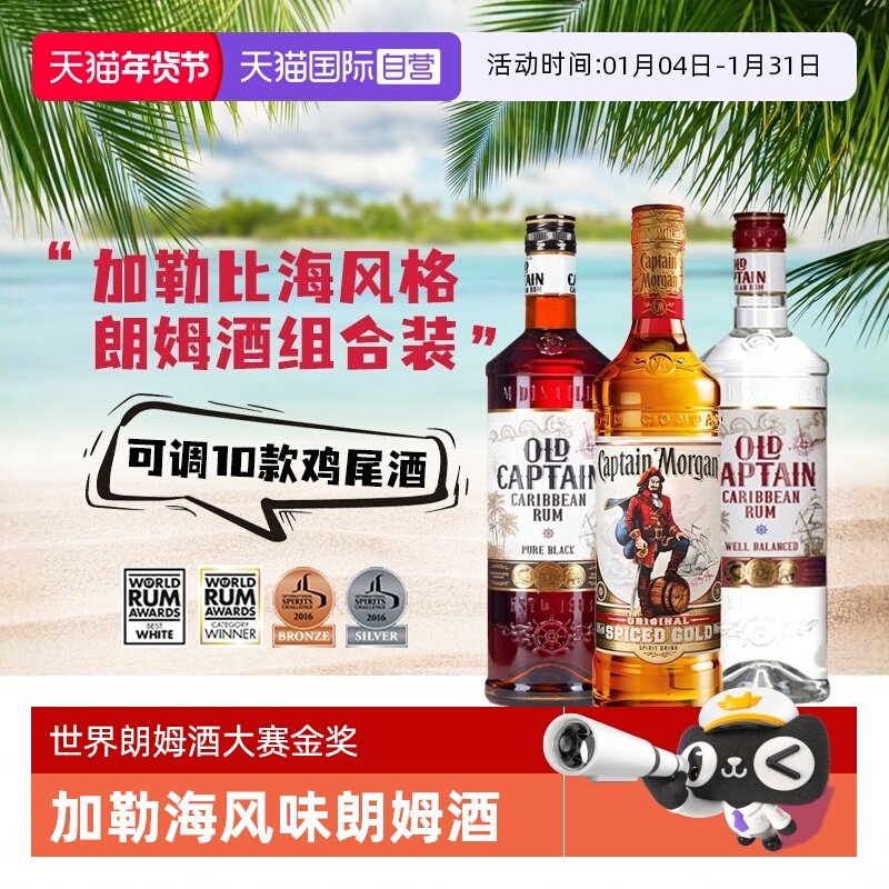 【自营】进口洋酒调酒基酒摩根船长金朗姆酒加勒海老船长白黑朗姆
