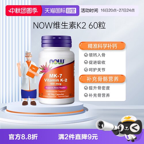 【自营】NOW诺奥钙顶顶维生素K2胶囊MK-7钙入骨100mcg高含量60粒