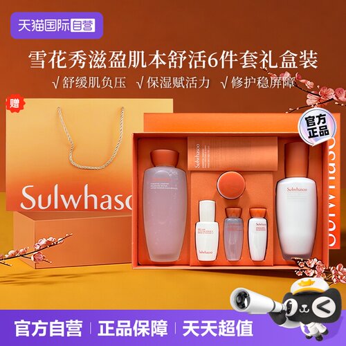 雪花秀滋盈肌本舒活礼盒6件套