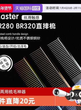 【自营】Master宠物美容排梳BR280猫狗梳子挑毛直排钢琴梳000同厂